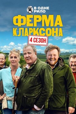 Ферма Кларксона / Clarkson's Farm...