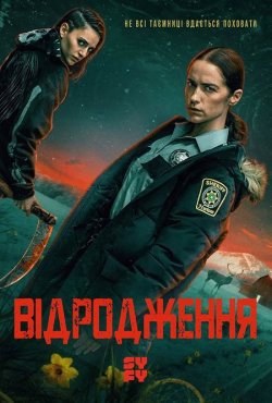 Пробудження / Відродження / Revi...