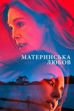 Материнська любов / Ехо Веллі / Echo...