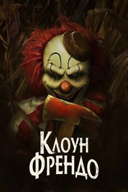 Клоун Френдо / Clown in a Cornfield...<wbr>