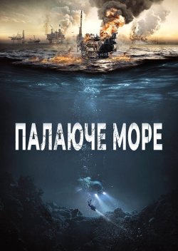 Палаюче море / Nordsjøen (2021) BDRip...