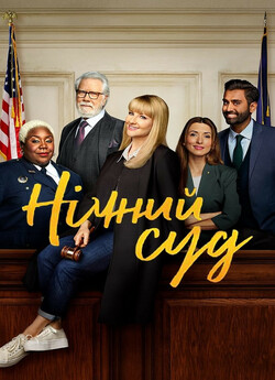 Нічний суд / Night Court (Сезон 3)...