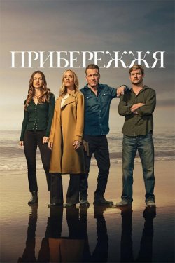 Прибережжя / The Waterfront (Сезон 1)...
