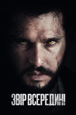 Звір всередині / The Beast Within...