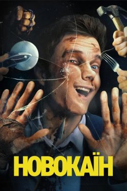 Новокаїн / Novocaine (2025) BDRip 1080p...