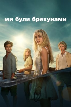 Ми були брехунами (Сезон 1) / We Were...