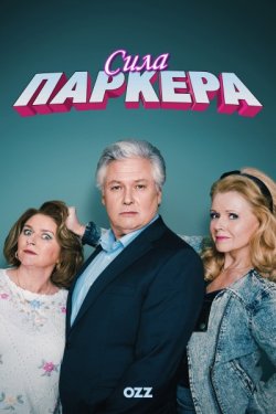 Сила Паркера / The Power of Pa...
