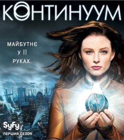 Континуум / Continuum (Сезон 1) (2012)...