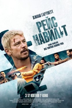 Рейс навиліт / Fight or Flight (2024)...
