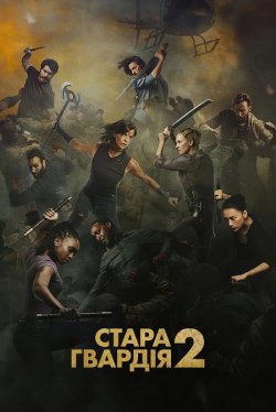 Стара гвардія 2 / The Old Guard 2...