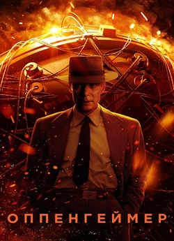 Оппенгеймер / Oppenheimer (2023) BDRip...