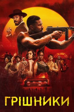 Грішники / Sinners (2025) BDRip 1080p...