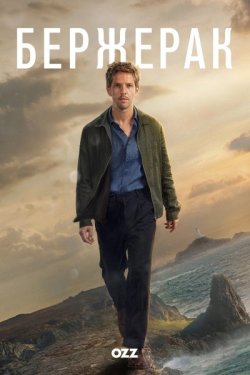Бержерак / Bergerac (Сезон 1) (2024)...