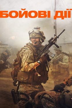 Бойові дії / Війна / Warfare (2025)...