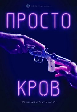 Просто кров / Blood Simple (1984) BDRip...