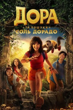 Дора в пошуках Соль Дорадо / Dora and...