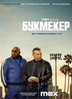 Букмекер / Bookie (Сезон 2) (2024)...