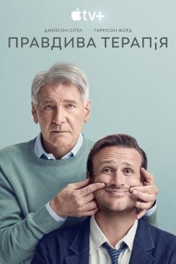 Правдива терапія / Мозкоправств<wbr>о /...