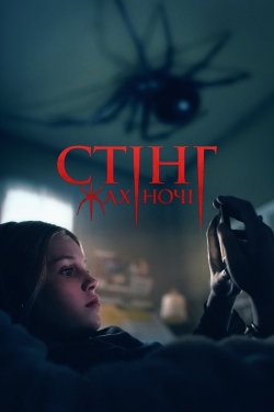 Стінг. Жах ночі / Жало / Sting (2024)...