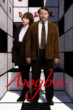 Людвіг / Ludwig (Сезон 1) (2024) WEB-DL...
