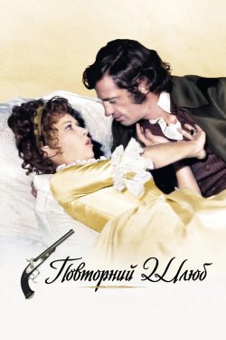 Повторний шлюб / Les Mariés de...