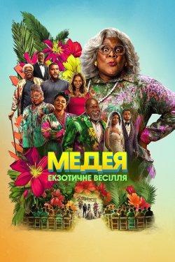 Медея: Екзотичне весілля / Madea...
