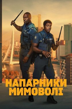 Напарники мимоволі / Bad Boa...