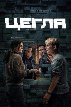 Цегла / Brick (2025) WEB-DL 1080p...