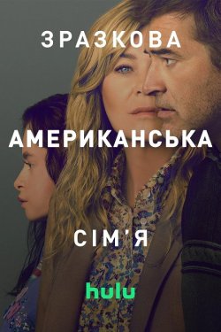 Зразкова американська<wbr> сім'я / Good...
