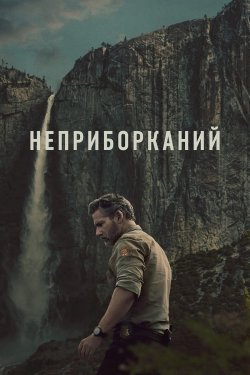 Неприборкани<wbr>й / Untamed (Сезон 1)...