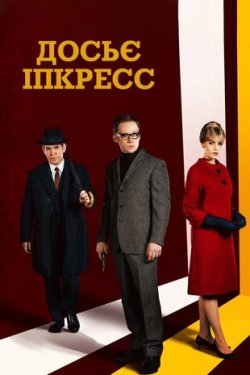 Досьє Іпкресс / The Ipcress File (Сезон...