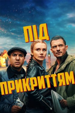 Під прикриттям / Глибоке прикриття /...