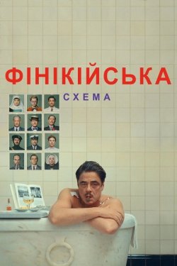 Фінікійська схема / The Phoenician..<wbr>.