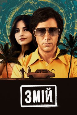 Змій (Сезон 1) / The Serpent (2021)...