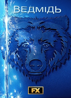 Ведмідь / The Bear (Сезон 4) (2025)...