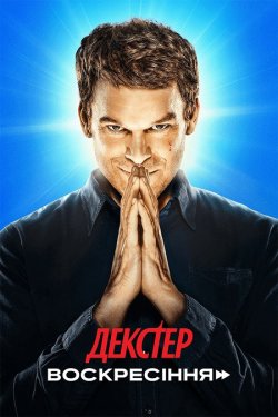 Декстер: Воскресіння / Dexter:...