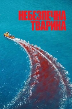 Небезпечна тварина / Dangerous Animals...