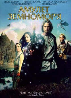 Чаклун Земномор'я / Амулет Землемор...
