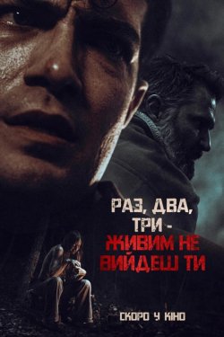 Раз, два, три - живим не вийдеш ти /...