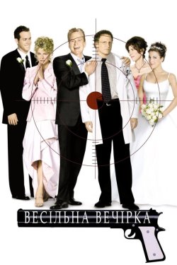 Весільна вечірка / The In-Laws (2003)...
