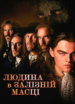 Людина в залізній масці / The Man in...