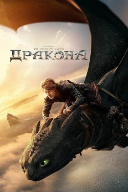 Як приборкати дракона / How to Train...