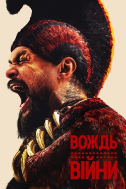 Вождь війни / Chief of War (Сезон 1)...