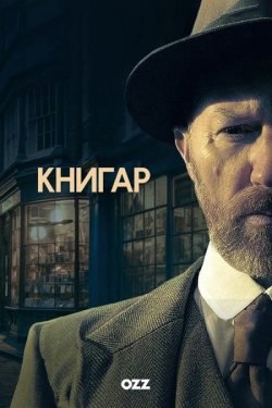 Книгар / Bookish (Сезон 1) (2025)...