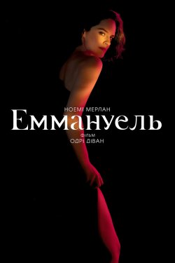 Еммануель / Emmanuelle (2024) BDRip...