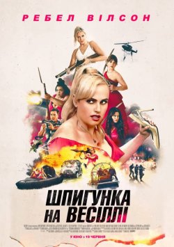 Шпигунка на весіллі / Bride Hard (2025)...