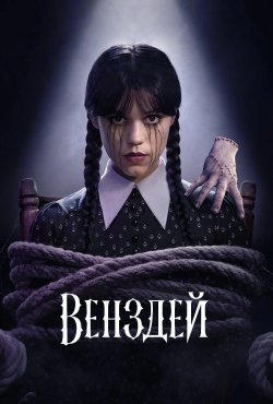 Венздей / Wednesday (Сезон 2, серії...