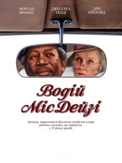Водій міс Дейзі / Driving Miss Daisy...