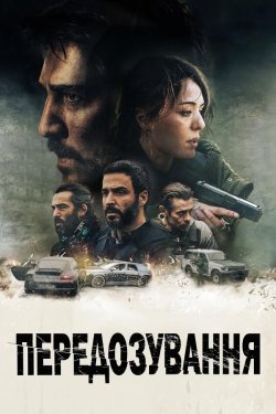 Передозуванн<wbr>я / Overdose (2022)...