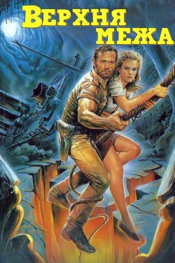 Верхня межа / Top Line (1988) BDRip...